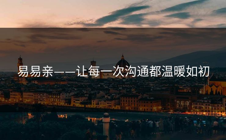 易易亲——让每一次沟通都温暖如初
