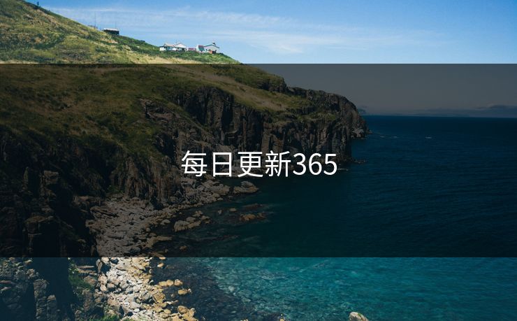 每日更新365 每日更新365